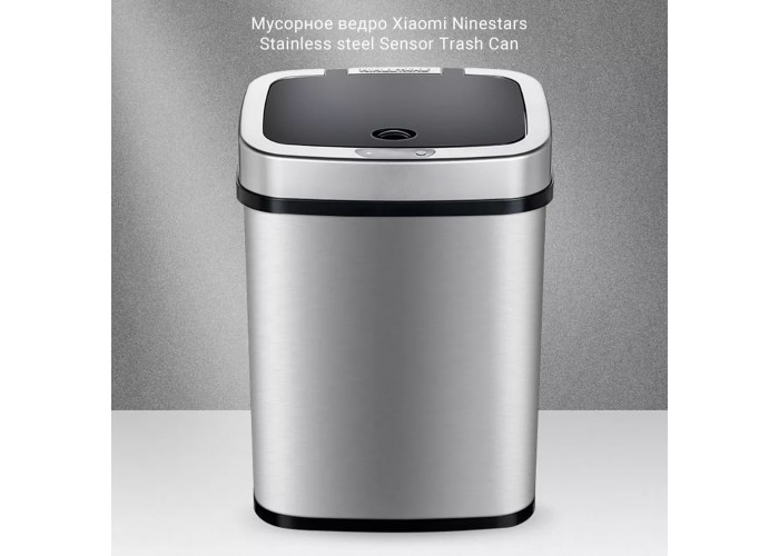 Мусорное ведро Xiaomi Ninestars Stainless Steel Sensor Trash Can, 12 л, серебристый